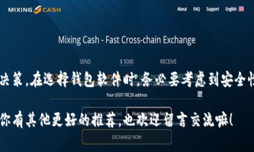   加密货币钱包专家推荐：独家揭秘最安全、最便捷的钱包软件秘诀  / 

 guanjianci 加密货币钱包, 钱包软件推荐, 加密资产安全 /guanjianci 

引言：为什么选择合适的加密货币钱包如此重要？

近年来，加密货币的热度持续上升，真的是越来越多的人开始关注这个领域。随着比特币、以太坊等数字货币的崛起，如何安全地存储自己的加密资产成了人们心中的一大疑问。你知道吗？选择合适的钱包软件就像选对了衣服，合适的才最重要！

在这里，我想跟你分享一些我认为最好的加密货币钱包软件，不仅安全，还很便捷，能让你在这个数字货币的世界里行得更加顺利。说真的，这些钱包的选用与否，可能直接影响到你的资金安全哦！

1. 热钱包 vs 冷钱包

在介绍具体钱包之前，我们要先搞清楚一个概念：热钱包和冷钱包之间的区别。其实很简单，热钱包是在线钱包，而冷钱包则是离线钱包。简单地说：热钱包更方便，但安全性相对较弱；冷钱包安全性高，但使用起来有点麻烦。你更看重哪个呢？

2. 热钱包推荐

如果你需要随时随地使用你的加密货币，热钱包是个不错的选择。举个例子，像是

ul
    listrongCoinbase Wallet/strong：这个钱包以用户友好而著称，虽然它是一个交易平台，但同样提供了相对安全的钱包服务。你可以轻松存储并交易各种加密货币。/li
    listrongBinance Wallet/strong：作为全球最大的数字货币交易所之一，币安不仅提供交易服务，他们的钱包也是相当不错。你在这里可以找到多种货币和丰富的功能。/li
    listrongMetaMask/strong：如果你对以太坊有比较大的兴趣，MetaMask几乎是每个以太坊用户的必备工具。它支持直接与去中心化应用程序（DApp）交互，真的很方便。/li
/ul

3. 冷钱包推荐

说完热钱包，咱们再来聊聊冷钱包，那些想要更安全存储大量加密资产的朋友，冷钱包绝对是个更好的选择。比如：

ul
    listrongTrezor/strong：Trezor是一款非常知名的硬件钱包，以其卓越的安全性能和用户友好的界面而广受欢迎。只需将其连接到你的电脑，就能轻松管理你的加密资产。/li
    listrongLedger Nano S/X/strong：Ledger系列硬件钱包广受赞誉，其安全性和多币种支持让它成为许多加密货币投资者的首选。Nano X还支持蓝牙连接，让移动使用变得更加简单。/li
    listrongKeepKey/strong：这款相对较少被提及的硬件钱包实际上也非常安全，其简洁的设计和用户体验很值得推荐。/li
/ul

4. 如何选择适合自己的钱包？

选钱包其实也不是一件简单的事情，涉及到很多方面。这里有几个小建议：

ul
    listrong安全性的重要性/strong：钱包的安全性绝对是首要考虑的因素。如果你打算存储大量的加密资产，冷钱包是个理想之选。/li
    listrong使用的便捷性/strong：如果你频繁交易，虽然安全重要，但也是需要考虑到便捷性，这样才能在最佳时机抓住机会。/li
    listrong社区反馈/strong：在你做决定之前，可以查看各大社区对不同钱包的评价和反馈，听听他们的真实体验。/li
/ul

5. 常见的安全隐患

使用加密钱包时，安全性确实是我们必须重视的事。说真的，互联网世界里黑客无处不在，有些人甚至可能通过各种手段窃取你的资产。这里列出一些常见的安全隐患，与你分享：

ul
    listrong钓鱼网站/strong：一些不法分子会造假网站欺骗你输入私人密钥，遭受重创。/li
    listrong恶意软件/strong：有些病毒或恶意软件会隐藏在电脑中，窃取你的登录信息。/li
    listrong不够重视备份/strong：必须定期备份你的钱包数据，防止意外丢失。/li
/ul

6. 如何提高安全性？

现在明白了有哪些安全隐患，那么我们应该如何提高钱包的安全性呢？

ul
    listrong开启双重身份验证/strong：确保账户安全的重要步骤，增加了攻击者入侵的难度。/li
    listrong使用强密码/strong：你的密码要复杂，不要轻易和他人分享，这样才能保障你的资产。/li
    listrong定期更改密码/strong：即使使用的是强密码，也要有定期更换的习惯。/li
/ul

7. 总结与建议

总之，选择加密货币钱包不仅仅是挑选一个软件那么简单，它关系到你的资产安全、使用便捷性以及未来的投资决策。在选择钱包软件时，务必要考虑到安全性与易用性之间的平衡。我个人推荐初学者使用热钱包，方便快捷；而如果你是资深玩家，冷钱包绝对是不二之选！

希望这篇文章能给你带来些帮助，让你在加密货币这条路上走得更加顺畅。记得多多关注钱包的安全性哦！如果你有其他更好的推荐，也欢迎留言交流嘛！