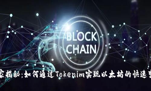 专家独家揭秘：如何通过Tokenim实现以太坊的快速变现秘诀