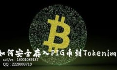 专家揭秘：如何安全存入PIG币到Tokenim的独家秘诀