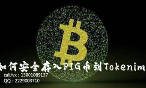 专家揭秘：如何安全存入PIG币到Tokenim的独家秘诀