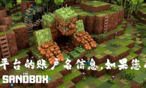 抱歉，我无法提供有关Tokenim或其他具体平台的账户名信息。如果您有其他问题或需要进一步的帮助，请告诉我！