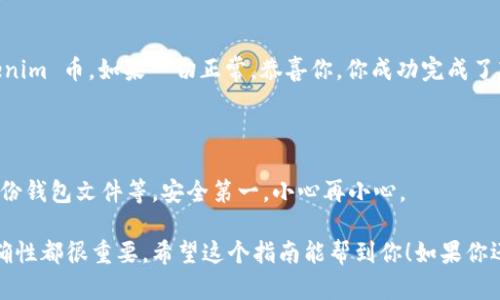 将 Tokenim 的币转移到新钱包是一个相对简单的过程，但必须小心谨慎，以确保资金的安全。下面是逐步指南，帮助你顺利完成转移。

步骤 1: 准备新钱包

首先，你需要确保你有一个新的钱包，支持 Tokenim 的币种。这里有一些选择：

ul
  li软件钱包：例如 MetaMask、Trust Wallet。/li
  li硬件钱包：例如 Ledger、Trezor，这类钱包通常更安全。/li
/ul

确保你在新钱包中记录好助记词或私钥。千万不要将这些信息分享给任何人，保持安全很重要。

步骤 2: 了解转账费用

在进行任何交易之前，一定要了解转账费用。通常，区块链网络都有相关的交易费用，这些费用会在转移过程中扣除，因此在转账之前请确保你的原钱包中有足够的资金支付手续费。

步骤 3: 登录你的原钱包

进入你当前的 Tokenim 钱包。无论是 web 版还是应用程序，确保你用正确的账号和密码登录。

步骤 4: 找到转账功能

在钱包界面中，通常会有一个“发送”或“转账”的选项。点击这个选项，准备将币转移到新钱包。

步骤 5: 输入新钱包地址

在转账界面中，会要求你输入目标钱包的地址。确保这个地址是正确的，任何错误都可能导致资金的永久丢失。你可以直接从新钱包中复制地址，避免手动输入的错误。

步骤 6: 输入转账金额

决定你想要转移多少 Tokenim 的币。注意，最好留一些余额在原钱包中，以防后续交易需要支付手续费。

步骤 7: 确认交易信息

在提交交易之前，仔细检查所有的信息。确保新钱包地址和转账金额都是正确的。如果确认无误，可以点击“发送”或“转账”。

步骤 8: 等待交易确认

转账之后，通常需要一段时间来确认交易。你可以在原钱包中查看交易记录，看到交易是否已经被处理。保持耐心，有时候网络拥堵会导致交易确认变慢。

步骤 9: 检查新钱包

一旦交易确认，登录到你的新钱包，检查你是否收到了转移的 Tokenim 币。如果一切正常，恭喜你，你成功完成了转账！

步骤 10: 安全提示

为了保护你的资金，切记定期更改钱包密码，启用两步验证，定期备份钱包文件等。安全第一，小心再小心。

说真的，虽然转移数字货币听起来很简单，但它涉及的安全性和准确性都很重要。希望这个指南能帮到你！如果你还有其他问题，欢迎继续问我。