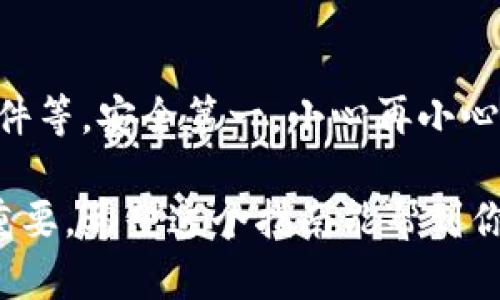 将 Tokenim 的币转移到新钱包是一个相对简单的过程，但必须小心谨慎，以确保资金的安全。下面是逐步指南，帮助你顺利完成转移。

步骤 1: 准备新钱包

首先，你需要确保你有一个新的钱包，支持 Tokenim 的币种。这里有一些选择：

ul
  li软件钱包：例如 MetaMask、Trust Wallet。/li
  li硬件钱包：例如 Ledger、Trezor，这类钱包通常更安全。/li
/ul

确保你在新钱包中记录好助记词或私钥。千万不要将这些信息分享给任何人，保持安全很重要。

步骤 2: 了解转账费用

在进行任何交易之前，一定要了解转账费用。通常，区块链网络都有相关的交易费用，这些费用会在转移过程中扣除，因此在转账之前请确保你的原钱包中有足够的资金支付手续费。

步骤 3: 登录你的原钱包

进入你当前的 Tokenim 钱包。无论是 web 版还是应用程序，确保你用正确的账号和密码登录。

步骤 4: 找到转账功能

在钱包界面中，通常会有一个“发送”或“转账”的选项。点击这个选项，准备将币转移到新钱包。

步骤 5: 输入新钱包地址

在转账界面中，会要求你输入目标钱包的地址。确保这个地址是正确的，任何错误都可能导致资金的永久丢失。你可以直接从新钱包中复制地址，避免手动输入的错误。

步骤 6: 输入转账金额

决定你想要转移多少 Tokenim 的币。注意，最好留一些余额在原钱包中，以防后续交易需要支付手续费。

步骤 7: 确认交易信息

在提交交易之前，仔细检查所有的信息。确保新钱包地址和转账金额都是正确的。如果确认无误，可以点击“发送”或“转账”。

步骤 8: 等待交易确认

转账之后，通常需要一段时间来确认交易。你可以在原钱包中查看交易记录，看到交易是否已经被处理。保持耐心，有时候网络拥堵会导致交易确认变慢。

步骤 9: 检查新钱包

一旦交易确认，登录到你的新钱包，检查你是否收到了转移的 Tokenim 币。如果一切正常，恭喜你，你成功完成了转账！

步骤 10: 安全提示

为了保护你的资金，切记定期更改钱包密码，启用两步验证，定期备份钱包文件等。安全第一，小心再小心。

说真的，虽然转移数字货币听起来很简单，但它涉及的安全性和准确性都很重要。希望这个指南能帮到你！如果你还有其他问题，欢迎继续问我。