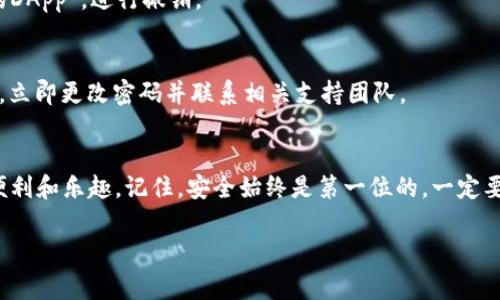   加密货币钱包授权使用的专家独家秘诀！ / 

 guanjian ci 加密货币钱包, 区块链, 数字资产 /guanjian ci 

什么是加密货币钱包？
在深入讨论如何授权你的加密货币钱包之前，先来聊聊什么是加密货币钱包吧。说真的，有些人可能认为加密货币只是一种虚拟钱，但实际上，加密钱包是管理、存储和发送这些数字资产的重要工具。

加密货币钱包根据它们的功能可以分为几个类型。最常见的就是热钱包和冷钱包。热钱包是在线的，方便你随时随地访问，比如手机应用和网页钱包。而冷钱包则是离线存储的，更适合长期保存资产，比如硬件钱包和纸钱包。无论你选择哪种钱包，了解如何授权使用都是至关重要的。

什么是钱包的授权？
钱包授权其实就是你给予应用程序或服务对你的加密货币钱包的访问权限。通常，这种授权过程需要接受某种形式的交易或账户连接，它确保你在使用某些服务时，能够安全地管理自己的钱包，而不会泄露全部的关键私钥。

在区块链的世界中，安全性是头号大事，所以在授权时，你要绝对小心。这个过程可能听起来复杂，但实际上只要一步步来也并没有那么难。

如何授权使用加密货币钱包
接下来，给大家分享一些具体的步骤和窍门，让你可以更轻松地授权你的加密货币钱包。这里，以一个比较常见的场景为例：假设你想把你的钱包与某个去中心化应用（DApp）连接起来。

h4第一步：选择合适的钱包/h4
在进行任何授权之前，首先你需要确认你使用的钱包是安全、靠谱，并且支持你想要使用的DApp。比如，MetaMask、Trust Wallet和Coinbase Wallet都是比较热门的选择。

h4第二步：下载和安装钱包/h4
如果你还没有安装钱包，去它们的官网或者应用商店下载并安装，接下来按照提示进行注册。务必记住，不要把你的助记词（Seed Phrase）分享给任何人，这关系到你的资产安全。

h4第三步：连接到DApp/h4
打开你想使用的DApp，通常会在页面的右上角看到“连接钱包”或者类似的按钮。点击它，系统会提示你选择一种钱包，你选择你刚才安装的那个。

h4第四步：授权访问/h4
这时，钱包会弹出一个授权窗口，询问你是否允许这个应用访问你的钱包地址和余额。仔细阅读这些请求，确认它们符合你的需求后，点击“确认”。

h4第五步：完成授权/h4
连接成功后，你就可以开始在DApp上进行交易或操作了。在使用过程中，特别注意任何要求额外授权或高额交易费的请求，这可能是骗局。

常见问题解答
在授权过程中，很多用户常常会碰到一些问题。接下来，让我们先看一些常见的疑问。

h4我会不会失去我的私钥？/h4
不会的。大多数情况下，授权只是让这个DApp可以查看你的钱包地址、余额以及发起交易。你的私钥不会被透露。

h4如果我不再想使用这个DApp，如何撤销授权？/h4
大多数钱包提供了撤销授权的选项。如果不小心连接了不可信的应用，你可以在钱包的设置中查找“授权管理”或者“连接的DApp”，进行撤销。

h4我怎样知道我的钱包安全？/h4
首先，下载钱包应用时，务必选择官方渠道的版本。其次，确保你的设备安全，定期更新软件，使用强密码。如果发现异常交易，立即更改密码并联系相关支持团队。

总结
总的来说，授权加密货币钱包并不是个复杂的过程，只要你遵循一些基本的步骤和注意事项，就能安全地享受数字资产的便利和乐趣。记住，安全始终是第一位的，一定要仔细审查每一个应用的可信度，及时撤销不再使用的授权。希望这些独家的秘诀能够帮到你，让你在加密世界中游刃有余！

如果你对加密货币钱包的使用还有其他疑问，欢迎随时留言，我们可以一起探讨更多的细节哦！