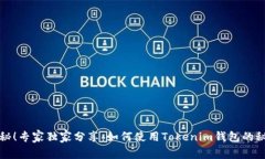 揭秘！专家独家分享：如何使用Tokenim钱包的秘诀