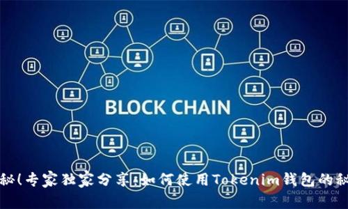 揭秘！专家独家分享：如何使用Tokenim钱包的秘诀