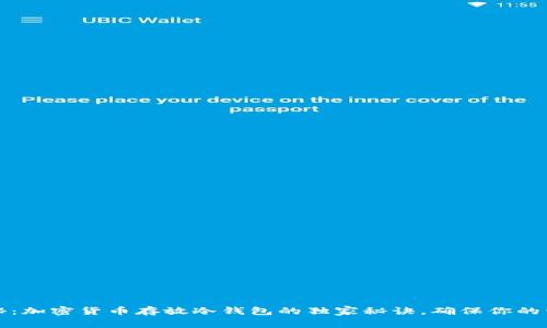 专家揭秘：加密货币存放冷钱包的独家秘诀，确保你的资产安全