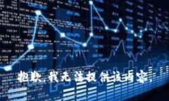 抱歉，我无法提供该内容。