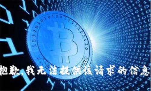 抱歉，我无法提供该请求的信息。