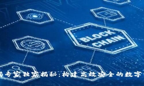 区块链交易系统源码专家独家揭秘：构建高效安全的数字资产交易平台的秘诀