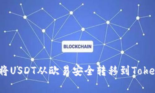 专家揭秘：如何将USDT从欧易安全转移到Tokenim的独家秘诀
