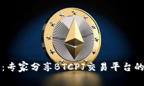 独家揭秘：专家分享BTCPJ交易平台的投资秘诀
