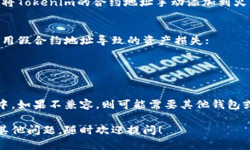 关于Tokenim是否可以导入至火币钱包的问题，首先要理解这两个平台的基本功能和相互兼容性。

### 火币钱包简介

火币钱包（Huobi Wallet）是由火币交易所推出的一款数字货币钱包。它支持多种主流数字资产的存储、管理和转账。火币钱包提供了用户友好的界面和安全性，适合大多数加密货币用户。

### Tokenim简介

Tokenim是一种数字资产或代币，它可能在特定的区块链平台上使用，或者作为某种金融产品的一部分。具体来说，Tokenim的特性和用途可以根据其发行目的和构建方式有所不同。

### 关于导入Tokenim到火币钱包的可能性

1. **资产兼容性**：首先，火币钱包支持的资产种类决定了你能否在其中导入Tokenim。如果Tokenim搭载于火币钱包所支持的区块链（如以太坊、比特币坊等），则理论上是可以导入的。

2. **导入方式**：
   - 一般情况下，用户可以通过火币钱包的“添加资产”功能，搜索Tokenim，按照提示进行导入；
   - 如果Tokenim支持ERC-20标准（以太坊上运行的代币），则可以通过将Tokenim的合约地址手动添加到火币钱包。

3. **安全性和风险**：
   - 导入任何数字资产前，确保你使用的合约地址是官方提供的，避免采用假合约地址导致的资产损失；
   - 了解Tokenim的涨跌幅度和市场情况，合理评估资产风险。

### 总结

如果Tokenim与火币钱包兼容，你就可以通过正确的方式将其导入到钱包中。如果不兼容，则可能需要其他钱包或平台进行操作。在任何情况下，保持信息的谨慎和准确是非常重要的。

希望这些信息能帮助你了解Tokenim是否能够成功导入至火币钱包。如有其他问题，随时欢迎提问！