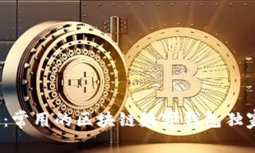 2023年专家揭秘：常用的区块链数字钱包独家推荐与使用秘诀