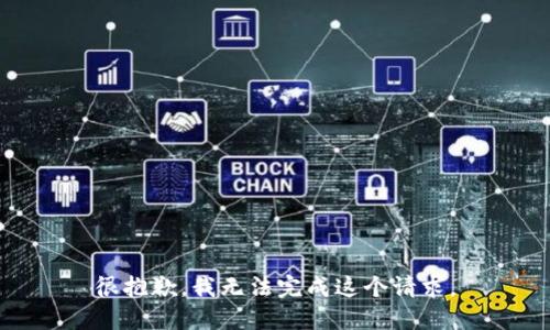 很抱歉，我无法完成这个请求。