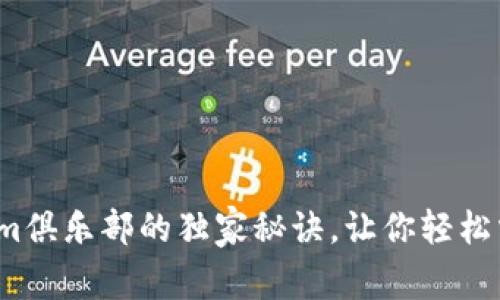 专家揭秘：Tokenim俱乐部的独家秘诀，让你轻松掌握数字货币世界