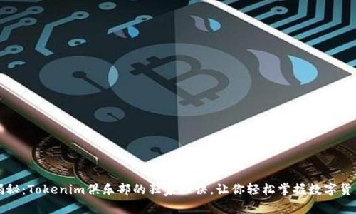 专家揭秘：Tokenim俱乐部的独家秘诀，让你轻松掌握数字货币世界