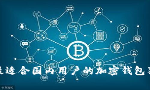 专家揭秘：2023年最适合国内用户的加密钱包独家推荐及使用秘诀