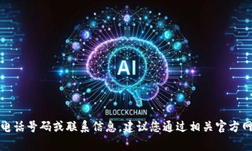 抱歉，我无法提供特定商家的电话号码或联系信息。建议您通过相关官方网站或查询渠道获取相关信息。