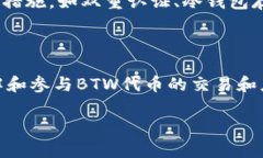 BTW代币是Tokenim平台上的一种加密货币，它通常用