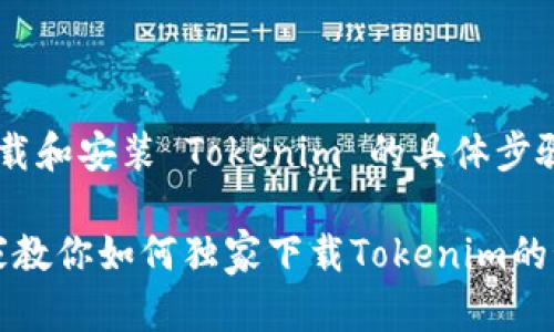 关于如何在苹果系统上下载和安装 Tokenim 的具体步骤，下面我将为你详细说明：

### 苹果用户必看：专家教你如何独家下载Tokenim的秘诀