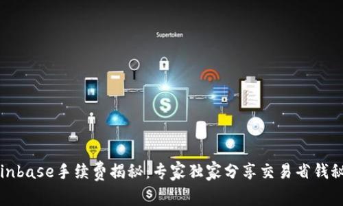 Coinbase手续费揭秘：专家独家分享交易省钱秘诀