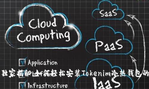 专家独家揭秘：如何轻松安装Tokenim冷热钱包的秘诀