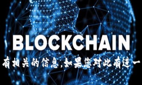 截至我的训练数据截止日期（2023年10月），关于“tokenim国际版”的具体发布时间我并没有相关的信息。如果您对此有进一步的具体问题或者需要了解更多关于tokenim的内容，请提供更多上下文，我会尽力协助您。