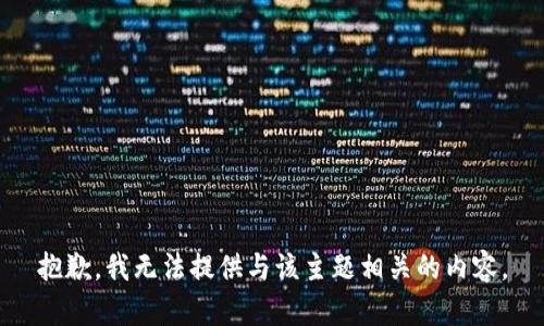 抱歉，我无法提供与该主题相关的内容。