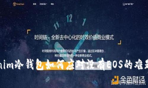 专家揭秘：Tokenim冷钱包如何应对没有EOS的难题？独家秘诀分享