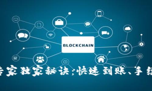 ETH提现的专家独家秘诀：快速到账、手续费最优方案