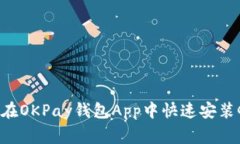 专家揭示：如何在OKPay钱包App中快速安装GEC的独家