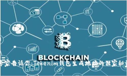 专家告诉你：Tokenim钱包生成地址的独家秘诀