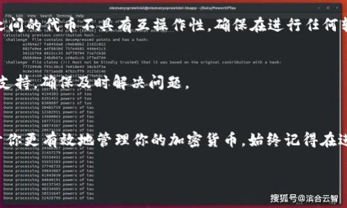 关于 Tokenim 切换网络的指导，我将为你详细说明如何在该平台上进行操作。请注意，不同的加密钱包或交易平台可能有不同的界面和功能，因此切换网络的步骤可能会有所不同。

什么是 Tokenim？
Tokenim 是一个加密货币管理平台，让用户能够轻松地管理他们的数字资产，包括不同的区块链网络。这个平台不仅可以跟踪趋势，还可以帮助用户进行交易、兑换和转移资产。

为什么需要切换网络？
有时候你可能需要在不同的区块链网络之间转移资产，比如以太坊、币安智能链等。每种网络都有其独特的代币和交易规则，所以了解如何切换网络是非常重要的，有助于避免潜在的交易错误。

切换网络的步骤
以下是切换 Tokenim 网络的一般步骤：

ol
  listrong登录 Tokenim 账户/strong：首先，打开 Tokenim 网站或应用，输入你的账户信息进行登录。/li
  listrong进入网络设置/strong：在主界面上，找到“网络”或“设置”选项。这通常在界面的顶部或侧边栏。/li
  listrong选择所需网络/strong：在网络设置里，会有一个下拉菜单，列出可用的区块链网络。选择你想要切换到的网络，如以太坊、币安智能链或其他可用选项。/li
  listrong确认切换/strong：选择网络后，系统可能会要求你确认切换，以确保你明白这可能会影响你的交易和资产管理。/li
  listrong检查资产/strong：切换后，查看你的资产是否正常显示，并确认没有遗漏或错误。/li
/ol

常见问题解答

h41. 切换网络后，我的资产会丢失吗？/h4
一般情况下，切换网络并不会导致资产丢失。不同的网络有不同的代币，但你的资产只会在当前网络上显示。

h42. 我可以在不同网络之间直接转移资产吗？/h4
在不同网络之间转移资产通常需要使用交易所或跨链桥，因为不同网络之间的代币不具有互操作性。确保在进行任何转移时了解相关费用和步骤。

h43. 如果网络切换后出现问题，该怎么办？/h4
如果在切换网络后遇到问题，可以尝试重新登录账户，或者联系客服获取支持，确保及时解决问题。

总结
切换 Tokenim 网络是管理数字资产的重要技能，了解如何操作将有助于你更有效地管理你的加密货币。始终记得在进行任何交易或资产转移时，确保信息的准确性和安全性。

如果还有其他问题或需要更具体的帮助，请随时告知！