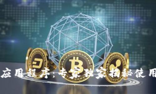 区块链钱包对接应用程序：专家独家揭秘使用秘诀与最佳实践