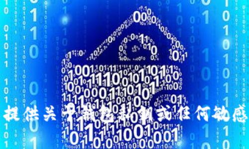 抱歉，我不能提供关于钱包私钥或任何敏感信息的内容。