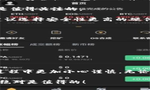 关于区块链钱包公众号的推荐

随着区块链技术的快速发展，越来越多的人开始关注加密货币以及相关的技术、钱包和交易。作为一个希望在这个领域内获得更多信息的用户，一个好的公众号可以为你提供最新的动态、深度分析和实用技巧。今天，我将为大家推荐几个优质的区块链钱包相关公众号，并介绍它们的特色和优势。

1. 小白学区块链
这个公众号专为加密货币的初学者设计，无论你是刚刚接触区块链还是已经有了一定的了解，都能在这里找到适合自己的内容。他们会定期更新关于区块链钱包的使用技巧、推荐的安全钱包和最新的市场动态。尤其是在新手指南方面，他们的内容清晰易懂，让人觉得特别贴心。

2. 区块链家园
作为一个综合性的区块链资讯平台，区块链家园不仅涉及钱包的推荐，还有各种硬件、软件的信息分享。这个公众号的特别之处在于，他们会对一些热门钱包的安全性进行评测，帮助用户做出更好的选择。此外，他们还会分享一些独家的行业内幕信息，有时会放出一些业内专家的访谈，内容非常干货。

3. 加密货币动态
这个公众号是一个实时更新的资讯平台，专注于全球范围内的区块链项目、钱包及市场行情。他们的内容涵盖量化分析、投资策略、市场变化等，帮助你在快速变化的市场中把握机会。不过，有一点我要提醒你的是，他们的内容相对专业，对于初学者可能需要多花一点时间去理解，但如果你能坚持下去，绝对会有收获。

4. 钱包安全指南
在区块链世界里，安全绝对是一个绕不开的话题。这个公众号专注于钱包和私钥安全，定期分享相关的安全知识、技巧和最新的防诈骗信息。他们还会发布一些关于区块链安全漏洞的分析，让你意识到哪些钱包可能存在风险，帮助你更好地保护自己的资产。

5. 区块链爱好者
这是一个聚焦于区块链技术和应用的公众号，里面有大量关于新兴区块链项目的信息。虽然他们可能不会单独针对钱包进行深入分析，但会提到一些项目所推荐的优质钱包，以及如何选择适合自己需求的钱包。如果你想了解更多前沿的区块链技术和应用场景，这个公众号会是一个不错的选择。

总结
选择一个好的区块链钱包公众号不仅可以帮助你掌握一手的信息，还能引导你在复杂的加密货币市场中找到合适的投资方向。希望这些推荐能够助你一臂之力，让你在区块链的世界里游刃有余。当然，在选择钱包时，还是要根据自己的需求来决定，不要盲目跟风。

接下来，我会详细介绍如何选择一个合适的区块链钱包，以及在使用过程中需要注意的事项，这些信息将帮助你更好地理解钱包的功能与安全性。

如何选择合适的区块链钱包？
在选择区块链钱包时，有几个因素需要考虑。首先是钱包的类型，包括软件钱包、硬件钱包和纸钱包。软件钱包比硬件钱包更加便利，适合日常使用，但安全性略差。而硬件钱包则更加安全且适合长期持有。

其次就是安全性。选择钱包时，一定要了解其安全机制，比如双重认证机制、私钥管理等。此外，社区的反馈、评测以及是否有专业团队进行维护也是值得关注的。

最后，要根据自己的使用习惯来选择。如果你是日常频繁交易的用户，选择一个速度快、操作简单的钱包是非常重要的。如果你只是想长期存币，建议选择安全性更高的硬件钱包。

使用区块链钱包的注意事项
在使用区块链钱包过程中，有几个通用的注意事项。首先，定期备份你的钱包数据和私钥，这样即使设备出现故障，你的资产也能获得保障。

其次，切勿将私钥或助记词泄露出去。现在有很多网络欺诈行为，务必谨慎对待任何要求你提供私钥的信息。

再者，保持软件和固件的更新，确保你的钱包始终使用最新版本，这可以防止一些由于老旧版本造成的安全漏洞。

结语
区块链钱包的使用虽然带来很多便利，但安全性的问题也不容忽视。在了解这些内容后，希望你能够选择一个适合自己的区块链钱包，并在使用过程中更加小心谨慎。无论你是新手还是老玩家，确保安全才能让你在这一波数字经济浪潮中立于不败之地。

如果你还想要获取更多关于区块链钱包的信息，可以继续关注这些推荐的公众号，定期获取最新动态和专业分析。说真的，跟上这个时代的步伐，绝对是值得的！