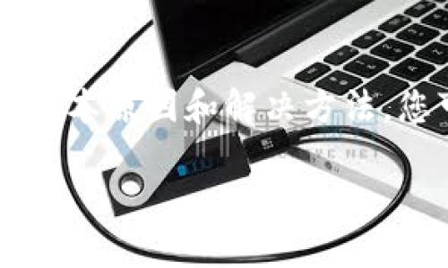 看起来您可能在提到某个交易或操作，比如加密货币的转账等，出现了“tokenim 一直等待确认”的情况。一般来说，这种情况可能代表您的交易还在区块链网络中待处理。以下是一些可能的原因以及您可以采取的措施：

### 交易未确认的原因

1. **网络拥堵**：
   - 如果网络上的交易量很高，矿工可能会选择优先处理手续费更高的交易。这可能会导致您的交易等待确认。

2. **手续费设置过低**：
   - 如果您在发送交易时设置的手续费过低，这也可能导致交易确认速度变慢。

3. **交易过载**：
   - 有时，特别是在市场波动大的时候，以太坊或其他区块链上的交易量会比平常更多，这也会导致确认时间延长。

4. **节点问题**：
   - 有时您提交交易的钱包或服务可能会有问题，比如与区块链节点的连接不稳定，这可能影响交易的状态显示。

### 如何应对等待确认的交易

#### 1. 检查交易状态

第一步，您可以通过区块链浏览器（如Etherscan、BscScan等）搜索您的交易哈希值，以查看交易的状态。这能帮助您确认交易是否真的被网络处理。

#### 2. 提高手续费

如果您的交易确实是因为手续费设置过低而未被确认，您可能需要进行“提高手续费”的操作，或者在支持这项功能的钱包中找到相关选项来加速交易。

#### 3. 等待

说真的，在某些情况下，你可能真的只能耐心等待。大多数交易在网络正常的情况下最终都会得到确认，只是需要一些时间。

### 预防未来的等待确认

#### 1. 明智设置手续费

在未来的交易中，最好提前查看区块链的当前手续费推荐，设置一个足够高的费用。通常钱包会提供这样的建议，你可根据网络情况来调整。

#### 2. 选择合适的时间交易

如果你能避开高峰期交易，那就最好不过。通常在市场低迷时，交易的确认速度会快一些。

#### 3. 使用可靠的钱包

选择一个信誉良好的钱包也非常关键，这样你就能获得实时的交易状态和优质的用户体验。一些钱包可以自动为你的交易选择合适的手续费，可以考虑使用这类工具。

### 小结

总之，