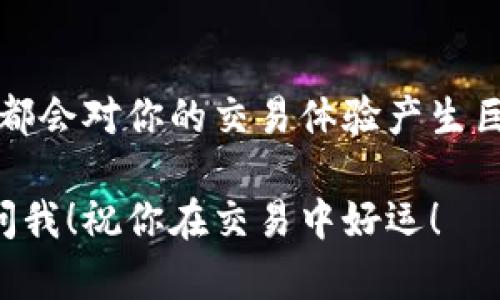 如需将Tokenim（或其他代币）转换为以太坊（ETH），大体上可以遵循以下步骤。下面我将为你详细介绍这个过程，希望能帮助你顺利完成转换。

了解Tokenim和ETH
首先，什么是Tokenim？Tokenim是一个基于区块链的代币，可能用于特定的平台或生态系统中。而以太坊（ETH）则是众所周知的主流加密货币之一，具有广泛的市场流动性和使用场景。在决定将Tokenim转换为ETH之前，了解这两者的差异和应用场景是十分重要的。

选择交易所
要将Tokenim转换为ETH，你需要选择一个支持这两种资产的加密货币交易所。常见的交易所有：交易量大、声誉好的交易所如Binance、Coinbase、Huobi等。对于初学者，使用用户界面友好的交易所会更加方便。说真的，有时候操作界面友好真的能省去不少麻烦！

创建账户并完成认证
如果你还没有账户，首先需要在所选的交易所注册账户。在这个过程中，你可能需要提交一些个人信息来完成身份认证（KYC）。虽然这个步骤有点繁琐，但这是为了保护你和其他用户的资金安全。你懂的，安全第一！

充值Tokenim
注册完成后，你可以将Tokenim充值到交易所。这通常涉及到生成一个充值地址，然后从你的钱包转账Tokenim到这个地址。在进行转账之前，务必检查地址的正确性，因为区块链是不可逆的，错误的转账可能导致资金丢失。

进行交易
当你的Tokenim成功充值到账后，就可以在交易所进行兑换了。选中“交易”或“兑换”选项，选择你的Tokenim和你想要兑换的ETH，输入你想要交易的数量。交易所通常会显示目前的汇率和手续费，确保你满意后确认交易。嘿，记得在确认前再次核对一下哦！

提现ETH
一旦交易完成，ETH会进入你的交易所账户。接下来，如果你想将其转入自己的钱包（建议这样做以增强安全性），只需找到“提现”选项，输入你的以太坊钱包地址和要提现的数量。然后确认交易，稍后就能在你的钱包中看到ETH啦。

注意事项
在整个过程中，有几个小贴士可以帮助你更加顺利：
ul
  li**手续费**：不同交易所和交易时间的手续费可能会有所不同，确保在进行交易前了解清楚。/li
  li**价格波动**：加密货币市场波动较大，抓住合适的时机是很重要的。如果你看到Tokenim价格相对较高，可能是个不错的时机进行兑换。/li
  li**安全性**：尽量开启账户的双重认证，保护你的账户安全。万一有人试图盗取你的账户，那真是个噩梦！/li
/ul

总结
将Tokenim转换为ETH的过程并不是太复杂，但有些细节需要注意。选择合适的交易所、确保安全和了解手续费等信息，都会对你的交易体验产生巨大的影响。如果你是新手，不妨边操作边学习，实践是最好的老师！

最后，希望这篇介绍能帮助你成功转换Tokenim到ETH，如果有其他问题或想了解更多关于加密货币的内容，请随时来问我！祝你在交易中好运！