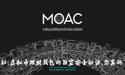 专家揭秘：虚拟币理财钱包的独家安全秘诀，你真的了解吗？