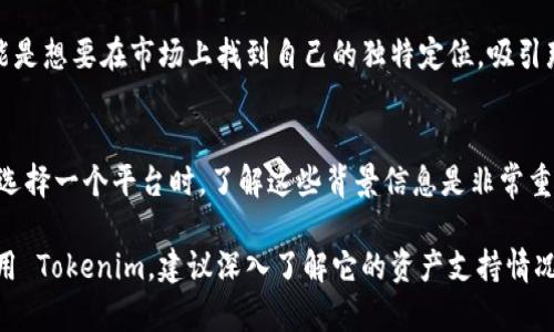 为了更好地回答这个问题，我们需要了解 tokenim 的背景和涉及的概念。实际上，Tokenim 是一种数字资产管理平台，它为用户提供了一系列的加密资产管理和交换功能。ETH，即以太坊，是一种非常流行的加密货币和智能合约平台。

### 为什么 Tokenim 没有 ETH？

#### 1. 项目的定位和愿景
Tokenim 在市场上的位置和定位可能与 ETH 或以太坊生态系统的设定不同。每个加密项目都有自己的目标和愿景，Tokenim 可能专注于其他类型的资产或交易形式，而不是直接支持以太坊生态的资产。当然，这并不意味着它排斥以太坊，而是为了服务于不同类型的用户需求。

#### 2. 流动性和市场需求
Tokenim 可能根据市场的需求进行资产选择。如果用户基数对某些特定加密资产的需求更高，Tokenim 可能会优先考虑那些资产，而不是直接引入 ETH。这种策略符合市场的动态变化，有助于平台在竞争激烈的加密市场中生存和发展。

#### 3. 技术集成问题
不同的数字资产和区块链技术需要相应的技术支持和集成工作。如果 Tokenim 在技术层面上与以太坊的兼容性存在障碍，或者在架构上没有考虑到 ETH 的支持，可能会导致它没有 ETH 的相关功能。这不仅是一个技术问题，也可能会影响用户体验。

#### 4. 项目战略和合作关系
Tokenim 的发展可能会受到其合作伙伴关系的限制。如果它与某些特定的链或资产采取了战略性合作，它可能会选择不集成 ETH，以确保某种独特性或竞争优势。在这个快速发展的加密行业中，战略合作关系对项目的成功至关重要。

#### 5. 竞争与差异化
随着越来越多的加密平台涌现出来，各个平台都在努力通过差异化来吸引用户。如果 Tokenim 选择不支持 ETH，可能是想要在市场上找到自己的独特定位，吸引那些希望探索其他数字资产的用户。这种差异化可能帮助它在竞争中脱颖而出。

### 总结
Tokenim 没有 ETH 的原因可能与其战略定位、市场需求、技术集成以及合作关系等多方面因素相关。对于用户而言，选择一个平台时，了解这些背景信息是非常重要的，这样才能根据自身需求做出明智的选择。如果你是加密投资的新手，建议多做调查，了解各个平台的特点和优势。

在选择加密平台时，不仅要考虑资产的多样性，还要关注平台的安全性、用户体验和技术支持等因素。如果你在考虑使用 Tokenim，建议深入了解它的资产支持情况，以便做出最适合自己的投资决策。