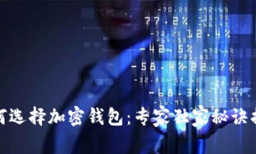 如何选择加密钱包：专家独家秘诀揭秘