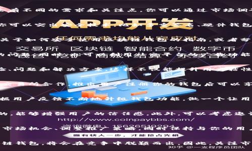 区块链钱包推广的专家独家秘诀：助你快速积累用户

区块链、钱包推广、用户积累/guanjianci

引言：区块链钱包的重要性
说真的，随着区块链技术的快速发展，数字钱包已经成为人们日常生活中不可或缺的一部分。无论是交易比特币，还是管理其他加密货币，钱包的安全性和便捷性都成了重中之重。然而，市场上的选择之多也让人迷惑，所以如何有效推广你的区块链钱包呢？今天，我们就来聊聊这一话题。

了解目标用户
在推广之前，首先需要清楚你的目标用户是谁。是一般投资者，技术极客，还是只想尝试数字货币的新手？不同的用户群体会有不同的需求和关注点。你可以通过市场调研、线上调查或者社交媒体的互动来了解他们的兴趣和需求。

确立品牌定位
一旦了解了目标用户，就应该开始确立你的区块链钱包的品牌定位。你的钱包是更加注重安全性，还是方便性、用户体验？你可以突出安全技术，比如多重签名、硬件钱包的支持，或者简洁友好的界面，让用户觉得上手简单，使用无忧。

内容营销的力量
现在，内容营销已经成为推广的重要策略。你可以通过博客、文章、视频等多种形式，为用户提供有价值的信息。比如发一些关于如何安全使用区块链钱包的指南，或者分享一些行业动态，帮助用户更好地理解区块链和加密货币世界。

社交媒体的有效性
社交媒体是与潜在用户互动的绝佳平台。通过Twitter，Facebook，Instagram等平台，你可以与用户实时互动，回答他们的问题。同时，也可以利用社交平台的广告功能来精准投放，确保你的推广信息能到达目标用户。

社区建设
打造一个忠实用户社区也是推广的一大利器。可以在Telegram、Discord等平台创建群组，让用户之间能够交流彼此的经验、问题和解决方案。这样不仅能提升用户粘性，还能通过口碑传播吸引更多的新用户加入。

合作与联名活动
与其他项目或品牌进行合作，或者推出联名活动，也能为你的区块链钱包带来新的用户。例如，可以与一些知名的加密货币交易所合作，推出用户注册你的钱包后可以享受平台交易手续费减免的活动。这样的合作不仅能为用户提供实实在在的优惠，还能提升你钱包的知名度。

用户体验至上
当用户下载你的钱包并开始使用时，良好的用户体验是留住他们的关键。确保软件稳定、安全，操作流程简单清晰。此外，根据用户反馈不断地升级钱包功能，做一个让用户喜欢的产品，这才是真正的推广之道。

安全性与信任的建立
在数字货币的领域，安全是用户最为关心的问题之一。定期发布安全报告，告知用户你们的软件是如何确保他们资产安全的，能够增强用户的信任感。此外，可以考虑邀请一些区块链领域的专家进行审计，公开透明的结果会让用户更加有信心。

总结：坚持与创新
推广区块链钱包的过程不是一朝一夕的事情，而是一个持续迭代、不断创新的过程。在这个过程中，你需要不断去探索新的市场机会、调整推广策略，同时保持与你的用户之间的密切联系。记住，用户的满意度直接影响到推广的效果，与你的用户建立良好的关系，才能在这条道路上走得更远。

未来的展望
随着区块链行业的发展和成熟，用户对钱包的需求也在不断变化。未来，能够结合用户需求，提供更具创新性的服务的区块链钱包，将会在竞争中脱颖而出。因此，关注市场变化，不断创新，将是你推广成功的关键。