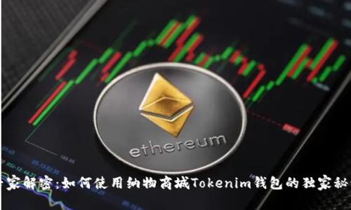 专家解密：如何使用纳物商城Tokenim钱包的独家秘诀