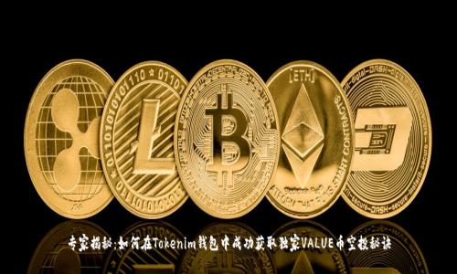 专家揭秘：如何在Tokenim钱包中成功获取独家VALUE币空投秘诀