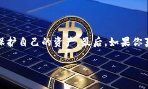 加密钱包被盗是一件非常令人沮丧和痛苦的事情。许多人在加密货币的投资热潮中，纷纷将自己的财富转移到数字资产中。但偶尔有不法分子利用各种手段盗取这些钱包里的资产，这就引发了不少人对能否报案的疑问。今天，我们就来谈谈加密钱包被盗后的应对措施，以及是否可以通过报案来挽回损失。

加密钱包被盗后可以报案吗？
简单来说，加密钱包被盗后是可以报案的。无论是传统货币还是数字货币，盗窃行为都是违法的，受害者都有权利向警方报案。不过，具体的情况可能因国家和地区的法律法规而有所不同。例如，在一些国家或地区，警方可能会对涉及加密货币的案件持有不同的态度，他们可能会认为这是一种比较新的犯罪形式，难以追踪和处理。

报案的流程是什么？
如果决定报案，具体的步骤如下：
ol
    listrong收集证据：/strong在报案之前，务必收集所有相关证据。这包括你钱包的地址、交易记录、被盗时间、被盗金额等详细信息。此外，如果你收到了可疑的电子邮件、短信或者社交媒体上的消息，也要一并保存下来。/li
    listrong联系当地警方：/strong找到最近的警局，亲自到警局报案，或者通过电话联系他们。部分地方也可能支持在线报案。向警察清晰并详尽地说明事情的经过，以及你所拥有的证据。/li
    listrong填写报案材料：/strong在报案的过程中，警察可能会要求你填写相关的报案材料，确保所有的信息都是准确的。/li
    listrong保持联系：/strong报案之后，要保持和警方的联系，及时了解案件的进展。/li
/ol

报案后能追回损失吗？
说实话，追回被盗的加密资产是一个非常困难的过程。由于加密货币的特性，如匿名性和全球性，往往让追踪和追回失窃的资金变得更加复杂。虽然有些案件能够得到解决，但大多数情况下，追回资产的可能性是很小的。

为什么加密货币被盗案件难以处理？
这主要有几个原因：
ul
    listrong去中心化特性：/strong加密货币的去中心化特性使得资金不受任何单一机构的控制。这意味着你无法像传统银行那样通过银行来冻结或追踪资金。/li
    listrong跨境交易：/strong加密货币的交易可以在全球范围内快速便捷地进行，这使得跨国调查变得更加复杂。不同国家和地区对加密货币的法律法规不一，执法机构之间的合作也往往面临障碍。/li
    listrong匿名性：/strong许多加密货币交易都是匿名的，虽然所有交易信息在区块链上都可以被追踪，但追溯到具体的个人往往极为困难。/li
/ul

怎样降低加密钱包被盗的风险？
为了降低钱包被盗的风险，大家可以采取以下一些安全措施：
ul
    listrong选择安全的钱包：/strong尽量选择信誉良好的加密钱包，选择硬件钱包会更安全，因为它是离线存储，不容易被黑客攻击。/li
    listrong启用双重验证：/strong许多钱包服务都提供双重验证，可以有效提升安全性。务必开启这个功能，每次登录或进行交易时都需要进行额外的身份验证。/li
    listrong保持软件更新：/strong定期更新钱包软件和设备系统，以确保达到最新的安全标准。/li
    listrong谨慎处理私钥：/strong私钥是你加密资产的唯一钥匙。务必妥善保管，避免和别人共享；如果可能，考虑使用多重签名钱包增加安全性。/li
    listrong警惕网络钓鱼：/strong要对可疑的电子邮件、链接或短信保持高度警惕。这些都是黑客常用的攻击手段，稍有不慎可能会导致巨大的损失。/li
/ul

如果无法追回损失，有其他方式补救吗？
虽然被盗的资金很难追回，但受害者还是可以采取一些其他方式进行补救。
ul
    listrong申请保险：/strong如今，一些公司已经开始提供加密资产保险服务，可以为你的数字资产提供保障，了解相关的保险条款可能会对你 future 的投资提供一些保障。/li
    listrong参与社区支持：/strong许多加密货币社区对于该事件很敏感，可以在一些社交媒体、论坛寻求帮助，可能会获得一些线索或建议。/li
    listrong学习经验教训：/strong尽管失去一部分资产令人痛心，但每次的经历都是成长。重新审视自己的投资方式，调整安全策略，避免在未来再次发生类似事件。/li
/ul

结语
说真的，加密钱包被盗是一件非常棘手的事，很多人因此失去了大笔财产。不管是报案还是采取预防措施，都会有所帮助，但最重要的还是要保持警惕。加强对加密货币安全知识的学习，才能更好地保护自己的资产。最后，如果你真的不幸遭遇被盗，请记得尽快采取措施，尽量收集证据并寻求帮助。希望今天的分享能对你有所帮助，也希望每一个人都能安全地投资，加密资产带来的不仅仅是财务自由，更是对未来的美好追求。

以上是关于“加密钱包被盗可以报案吗”的详细探讨，希望能够帮助到每一个关注这个话题的人。