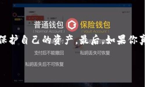 加密钱包被盗是一件非常令人沮丧和痛苦的事情。许多人在加密货币的投资热潮中，纷纷将自己的财富转移到数字资产中。但偶尔有不法分子利用各种手段盗取这些钱包里的资产，这就引发了不少人对能否报案的疑问。今天，我们就来谈谈加密钱包被盗后的应对措施，以及是否可以通过报案来挽回损失。

加密钱包被盗后可以报案吗？
简单来说，加密钱包被盗后是可以报案的。无论是传统货币还是数字货币，盗窃行为都是违法的，受害者都有权利向警方报案。不过，具体的情况可能因国家和地区的法律法规而有所不同。例如，在一些国家或地区，警方可能会对涉及加密货币的案件持有不同的态度，他们可能会认为这是一种比较新的犯罪形式，难以追踪和处理。

报案的流程是什么？
如果决定报案，具体的步骤如下：
ol
    listrong收集证据：/strong在报案之前，务必收集所有相关证据。这包括你钱包的地址、交易记录、被盗时间、被盗金额等详细信息。此外，如果你收到了可疑的电子邮件、短信或者社交媒体上的消息，也要一并保存下来。/li
    listrong联系当地警方：/strong找到最近的警局，亲自到警局报案，或者通过电话联系他们。部分地方也可能支持在线报案。向警察清晰并详尽地说明事情的经过，以及你所拥有的证据。/li
    listrong填写报案材料：/strong在报案的过程中，警察可能会要求你填写相关的报案材料，确保所有的信息都是准确的。/li
    listrong保持联系：/strong报案之后，要保持和警方的联系，及时了解案件的进展。/li
/ol

报案后能追回损失吗？
说实话，追回被盗的加密资产是一个非常困难的过程。由于加密货币的特性，如匿名性和全球性，往往让追踪和追回失窃的资金变得更加复杂。虽然有些案件能够得到解决，但大多数情况下，追回资产的可能性是很小的。

为什么加密货币被盗案件难以处理？
这主要有几个原因：
ul
    listrong去中心化特性：/strong加密货币的去中心化特性使得资金不受任何单一机构的控制。这意味着你无法像传统银行那样通过银行来冻结或追踪资金。/li
    listrong跨境交易：/strong加密货币的交易可以在全球范围内快速便捷地进行，这使得跨国调查变得更加复杂。不同国家和地区对加密货币的法律法规不一，执法机构之间的合作也往往面临障碍。/li
    listrong匿名性：/strong许多加密货币交易都是匿名的，虽然所有交易信息在区块链上都可以被追踪，但追溯到具体的个人往往极为困难。/li
/ul

怎样降低加密钱包被盗的风险？
为了降低钱包被盗的风险，大家可以采取以下一些安全措施：
ul
    listrong选择安全的钱包：/strong尽量选择信誉良好的加密钱包，选择硬件钱包会更安全，因为它是离线存储，不容易被黑客攻击。/li
    listrong启用双重验证：/strong许多钱包服务都提供双重验证，可以有效提升安全性。务必开启这个功能，每次登录或进行交易时都需要进行额外的身份验证。/li
    listrong保持软件更新：/strong定期更新钱包软件和设备系统，以确保达到最新的安全标准。/li
    listrong谨慎处理私钥：/strong私钥是你加密资产的唯一钥匙。务必妥善保管，避免和别人共享；如果可能，考虑使用多重签名钱包增加安全性。/li
    listrong警惕网络钓鱼：/strong要对可疑的电子邮件、链接或短信保持高度警惕。这些都是黑客常用的攻击手段，稍有不慎可能会导致巨大的损失。/li
/ul

如果无法追回损失，有其他方式补救吗？
虽然被盗的资金很难追回，但受害者还是可以采取一些其他方式进行补救。
ul
    listrong申请保险：/strong如今，一些公司已经开始提供加密资产保险服务，可以为你的数字资产提供保障，了解相关的保险条款可能会对你 future 的投资提供一些保障。/li
    listrong参与社区支持：/strong许多加密货币社区对于该事件很敏感，可以在一些社交媒体、论坛寻求帮助，可能会获得一些线索或建议。/li
    listrong学习经验教训：/strong尽管失去一部分资产令人痛心，但每次的经历都是成长。重新审视自己的投资方式，调整安全策略，避免在未来再次发生类似事件。/li
/ul

结语
说真的，加密钱包被盗是一件非常棘手的事，很多人因此失去了大笔财产。不管是报案还是采取预防措施，都会有所帮助，但最重要的还是要保持警惕。加强对加密货币安全知识的学习，才能更好地保护自己的资产。最后，如果你真的不幸遭遇被盗，请记得尽快采取措施，尽量收集证据并寻求帮助。希望今天的分享能对你有所帮助，也希望每一个人都能安全地投资，加密资产带来的不仅仅是财务自由，更是对未来的美好追求。

以上是关于“加密钱包被盗可以报案吗”的详细探讨，希望能够帮助到每一个关注这个话题的人。