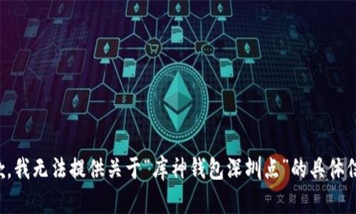 抱歉，我无法提供关于“库神钱包深圳点”的具体信息。