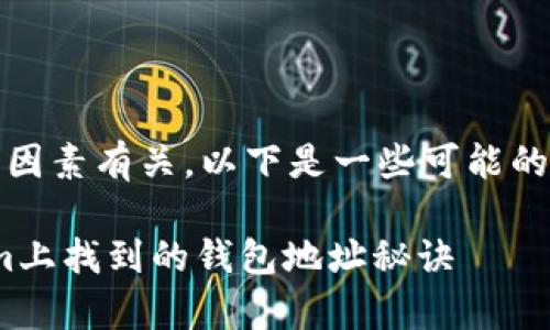 在Tokenim上没有钱包地址的问题可能与多个因素有关。以下是一些可能的解决方案和建议，帮助你找到并创建钱包地址。

### Tokenim独家专家解读：如何在Tokenim上找到的钱包地址秘诀