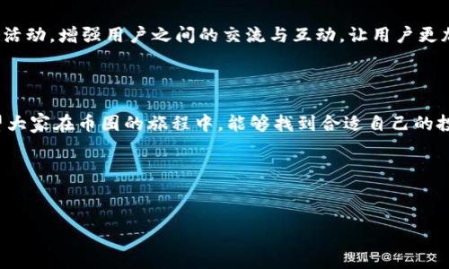 关于Tokenim、币圈以及相关的最新动态，数字货币市场的增长非常迅速，今天Tokenim多了15亿的币，这无疑引起了投资者和关注者的广泛讨论和关注。对于这样的事件，我们可以从多个角度来分析和探讨。

### Tokenim背景介绍

Tokenim是什么？
Tokenim是一个快速发展的数字资产交易平台或区块链项目，专注于提升用户体验和安全性。币圈里有那么多项目，为什么Tokenim能够脱颖而出呢？这主要得益于它的独特技术创新、用户友好的界面以及强大的社区支持。对于很多投资者来说，Tokenim似乎就是那个“金光闪闪”的潜力股。

今天的币量增加
今天Tokenim新增了15亿币，这个消息不仅在投资者中引发了不小的轰动，也引发了对Tokenim未来发展的好奇。首先，增加币量的原因是什么呢？是为了满足日益增长的用户需求，还是为了进行市场营销？这背后可能藏着更深层的策略。

### 币量增加的原因

需求与供应的调整
在经济学中，供需关系是影响价格和市场稳定性的重要因素。Tokenim增加币量，可能是为了应对市场对其需求的激增。特别是在区块链技术蓬勃发展的今天，越来越多的人加入了数字货币的投资行列，也推动了Tokenim这样的项目的快速发展。

市场营销策略
同时，这样的币量增加也可能是Tokenim为了更好地进行市场营销。通过增加流通币数量，Tokenim可以在市场上提升认知度，吸引更多的用户参与。例如，可以可能推出一些促销活动，鼓励用户在平台上交易。这种策略在许多成功的创业公司中已被广泛应用。

### 对投资者的影响

投资者的反应
面对币量大幅增加的消息，投资者们的反应往往是复杂的。一方面，他们可能会感到兴奋，认为这意味着Tokenim的进一步发展和潜在利润。另一方面，他们也会担心币量增加会导致市场供过于求，从而影响币价。真的是“在贪婪与恐惧之间徘徊”啊，你懂的。

长期投资还是短期炒作？
许多人在这样的时刻会开始思考：我应该长期持有还是短期出手呢？其实，没有一个标准答案。你得结合自己的风险承受能力和投资理财目标来判断。如果你相信Tokenim的未来发展，那么持有可能是个不错的选择；反之，如果你更倾向于短期收益，那可以选择适时出手。不过说真的，不论你选择哪种方式，都得定期关注市场动态，这样才能做出明智的决策。

### Tokenim的未来展望

技术创新与发展
展望未来，Tokenim是否能继续保持强劲增长，技术创新无疑是重中之重。区块链行业的发展速度非常快，不断有新技术和应用涌现出来。Tokenim需要不断更新和改进自己的平台，才能在竞争中立于不败之地。

社区建设
此外，Tokenim还需重视社区建设。一个强大的用户社区能够为项目提供持久的支持与信任，促进生态的健康发展。因此，Tokenim可以考虑组织更多的线下活动，增强用户之间的交流与互动，让用户更加信任这个平台。

### 结语

今天，Tokenim新增15亿的币，意味着它在快速发展的路上迈出了重要一步。但这也提醒我们，不论投资什么，都要谨慎行事，充分了解市场和项目情况。希望大家在币圈的旅程中，能够找到合适自己的投资策略，享受其中的乐趣与挑战！

### 相关关键词
Tokenim, 币圈, 数字货币/guanjianci 

希望这篇文章能够为你提供一些有价值的信息和见解！如果有任何问题或想法，请随时和我分享。